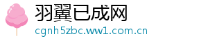 羽翼已成网